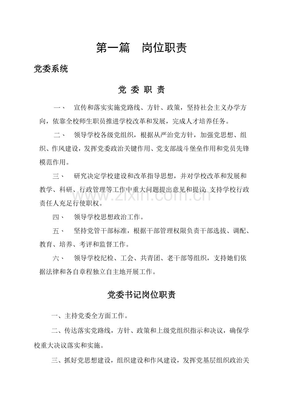 党委办公室岗位基础职责与标准规章核心制度.doc_第1页