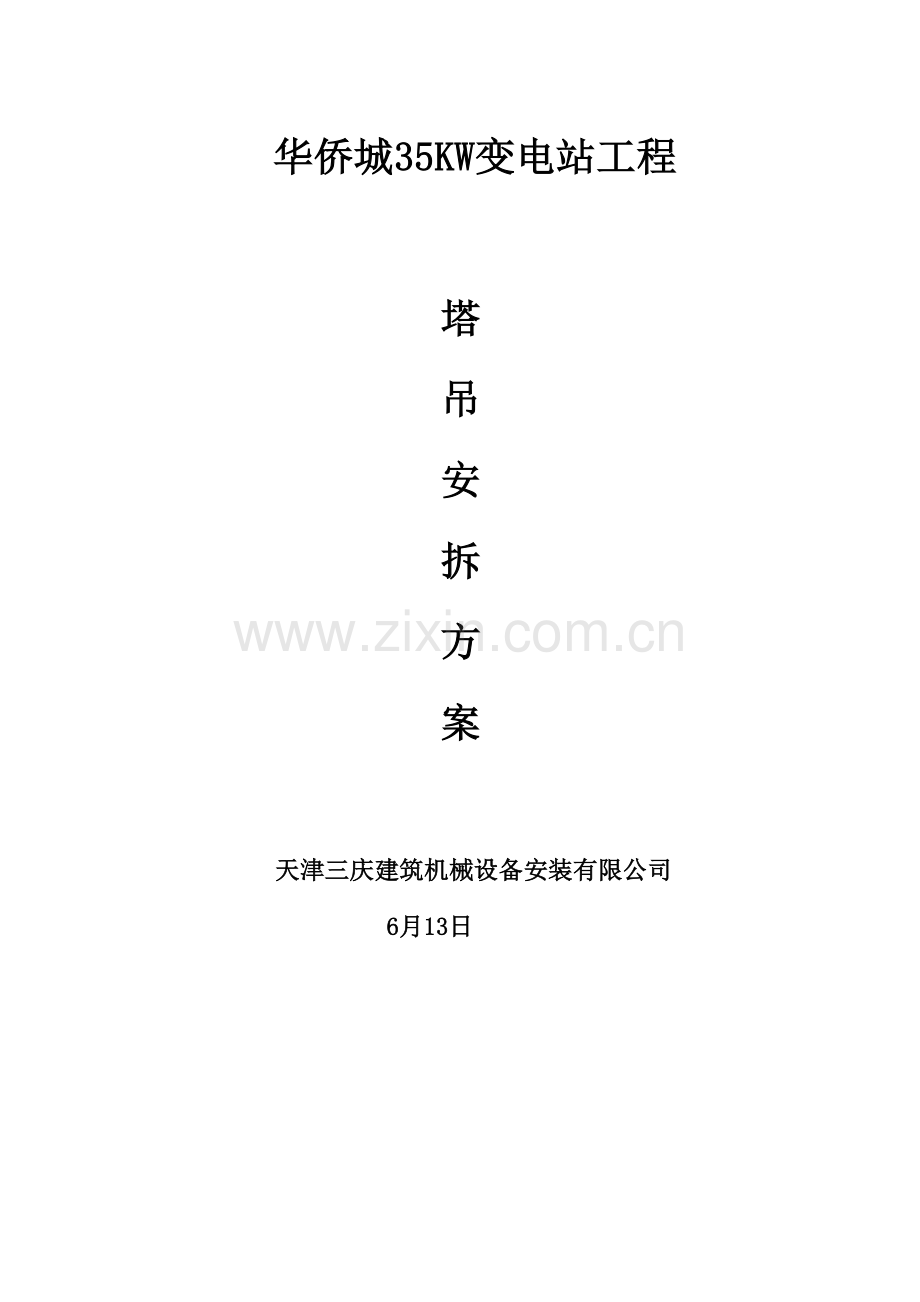 QTZ塔吊安装拆除专题方案.docx_第1页