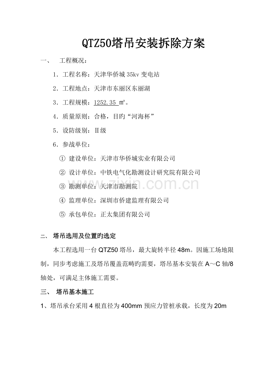 QTZ塔吊安装拆除专题方案.docx_第2页