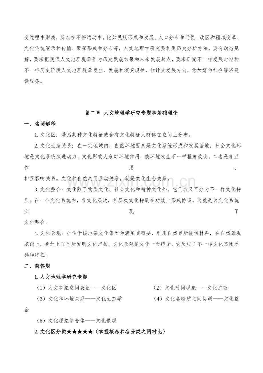 人文地理学赵荣第二版各章复习关键笔记.doc_第3页