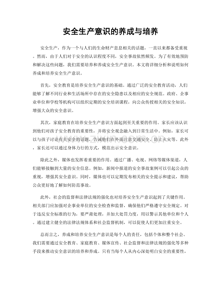 安全生产意识的养成与培养.docx_第1页