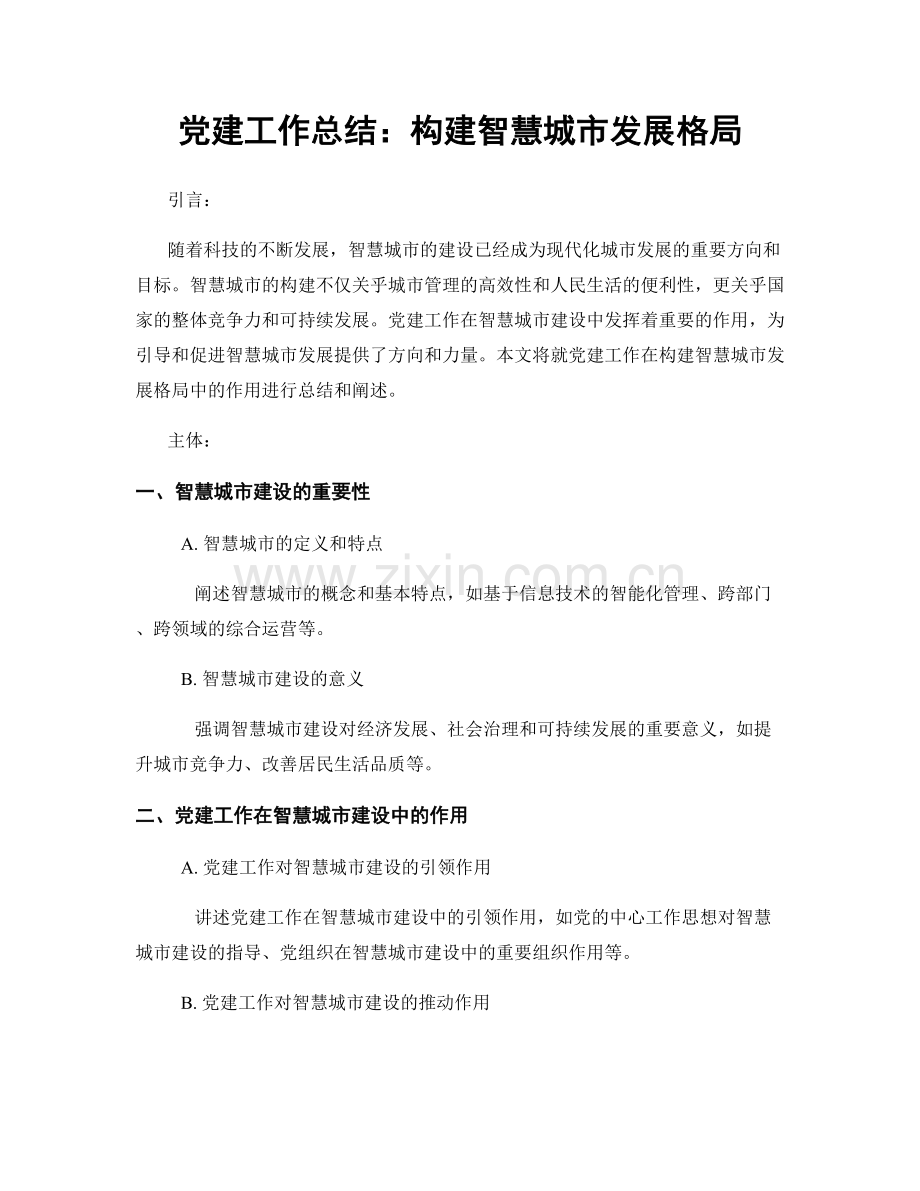 党建工作总结：构建智慧城市发展格局.docx_第1页