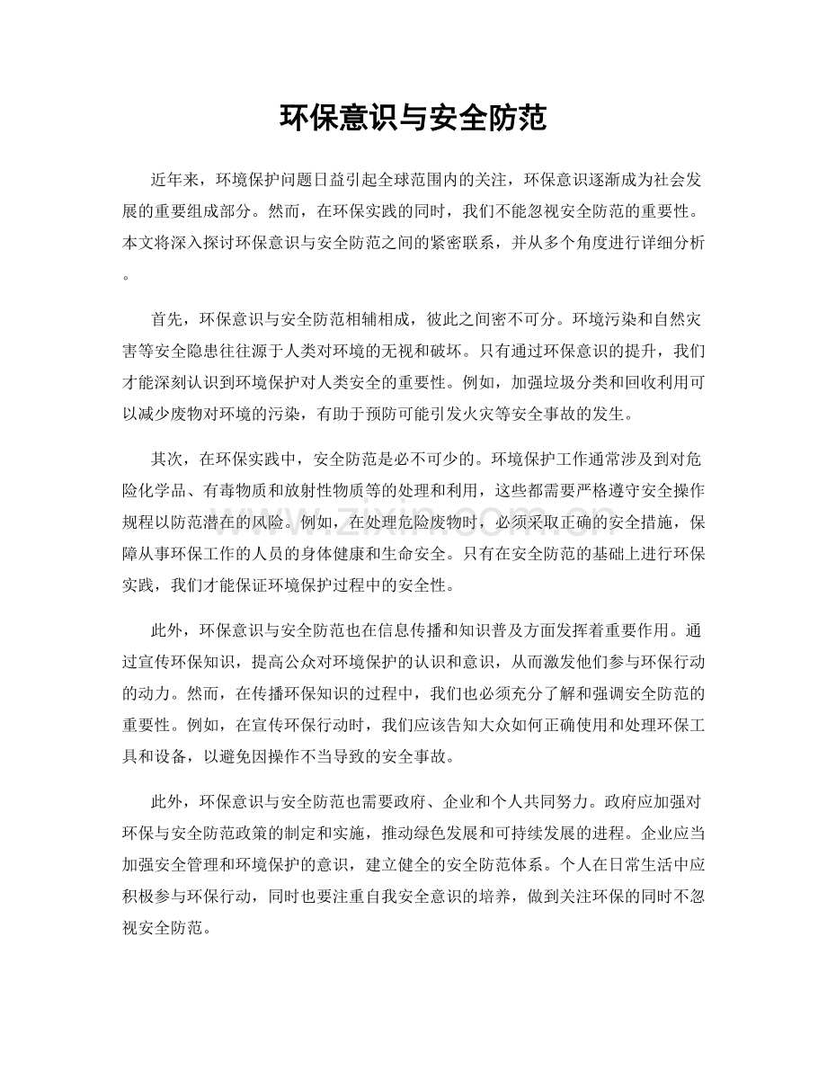 环保意识与安全防范.docx_第1页