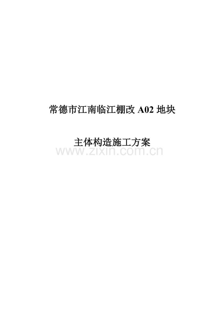 主体结构关键工程综合施工专题方案.docx_第1页