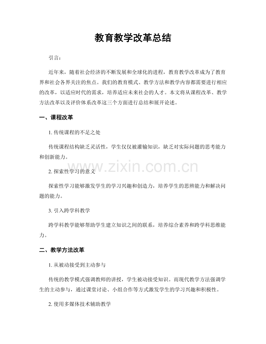 教育教学改革总结.docx_第1页