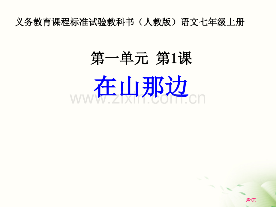 人教版语文七年级第一单元在山的那边省公共课一等奖全国赛课获奖课件.pptx_第1页