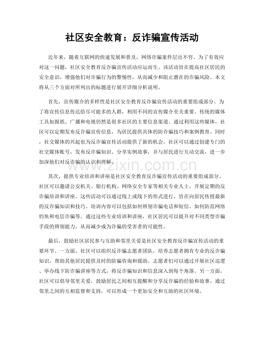 社区安全教育：反诈骗宣传活动.docx_第1页