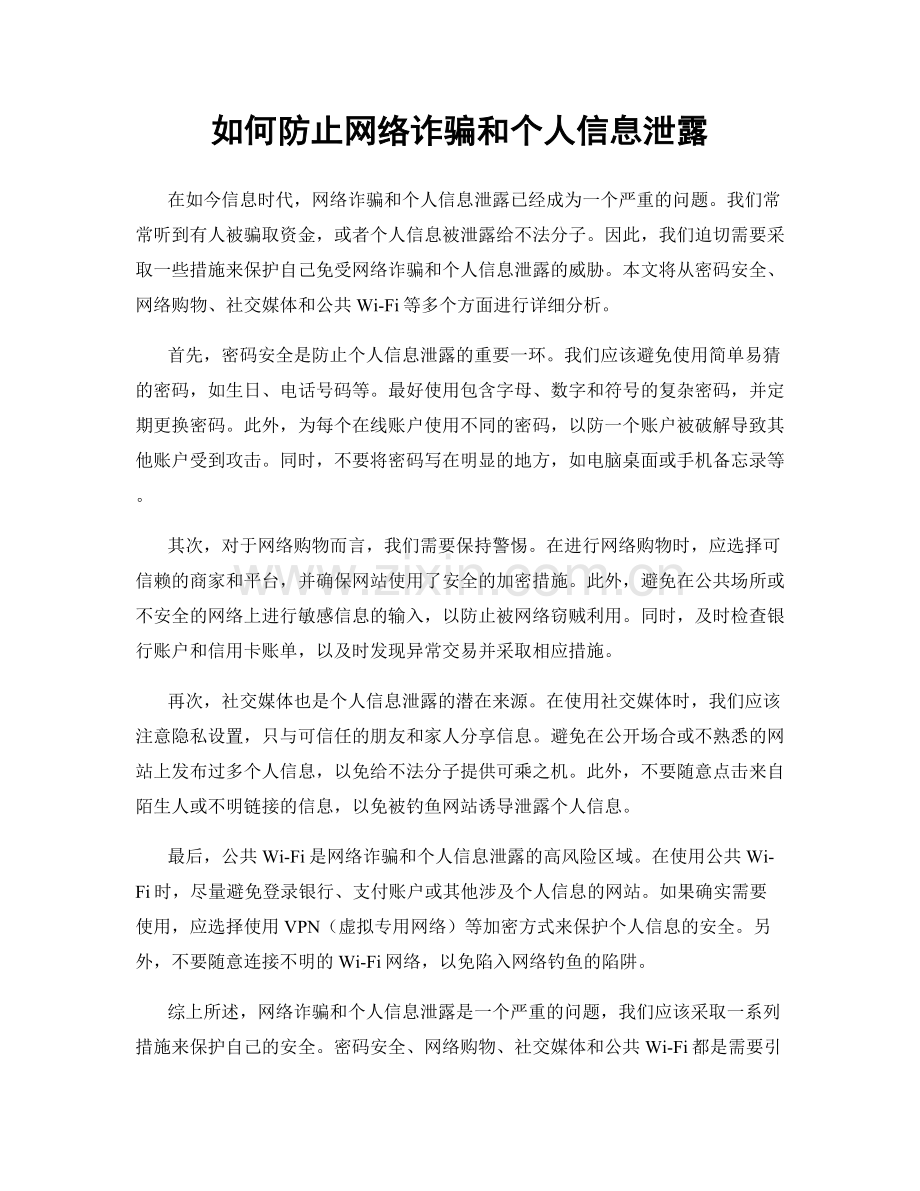 如何防止网络诈骗和个人信息泄露.docx_第1页