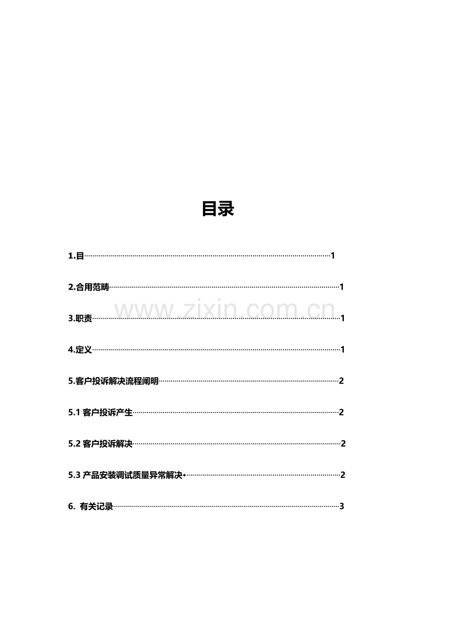 客户投诉处理作业流程.doc_第2页