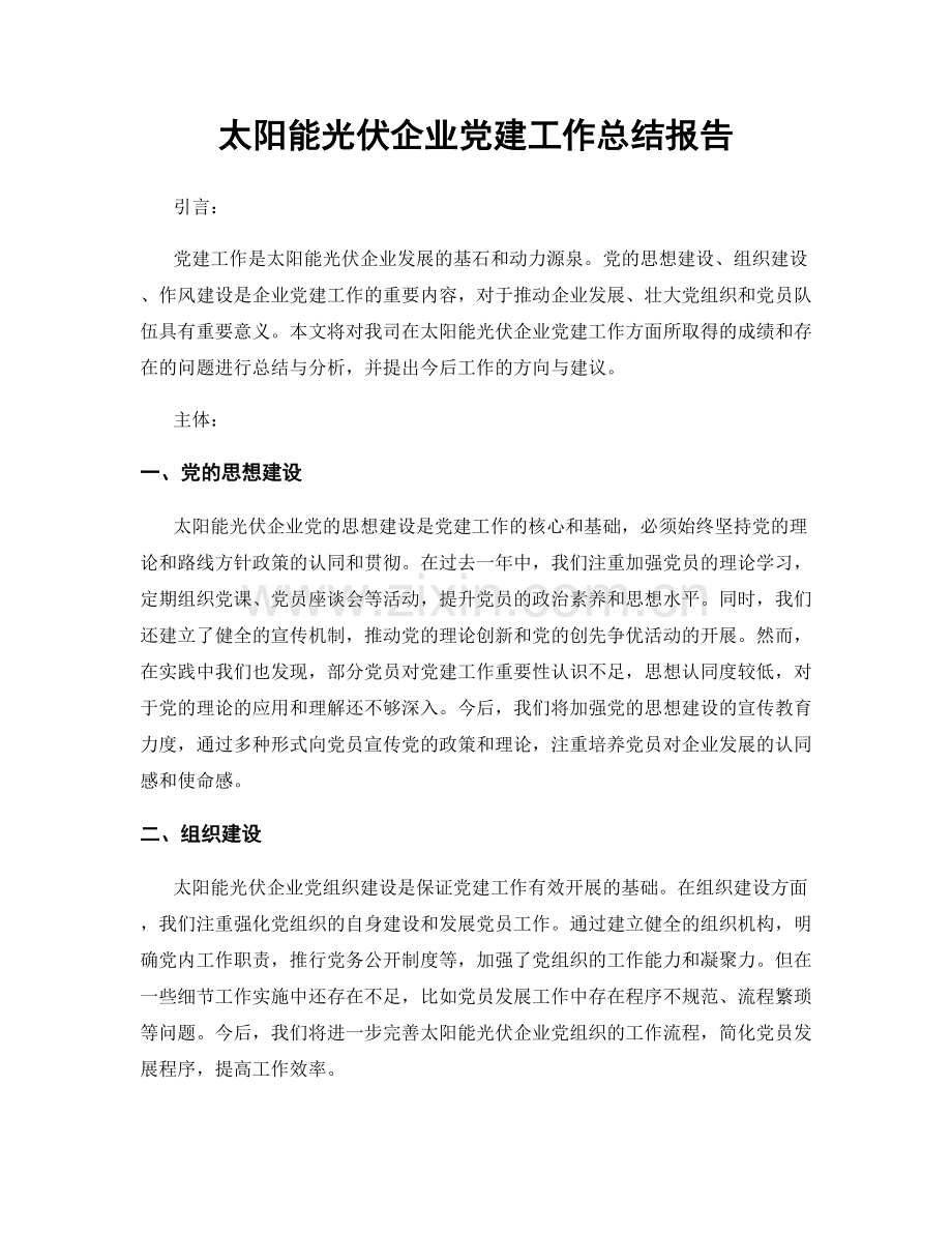 太阳能光伏企业党建工作总结报告.docx_第1页