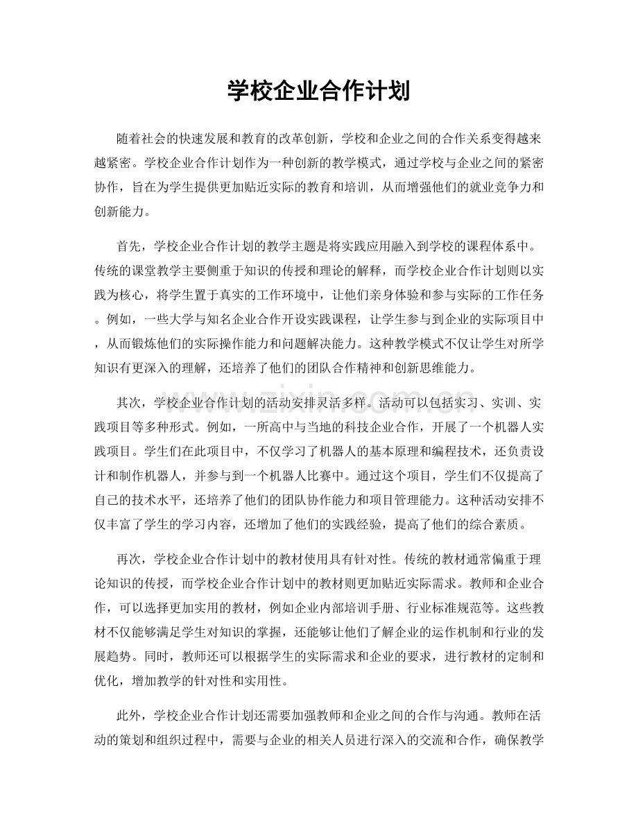 学校企业合作计划.docx_第1页