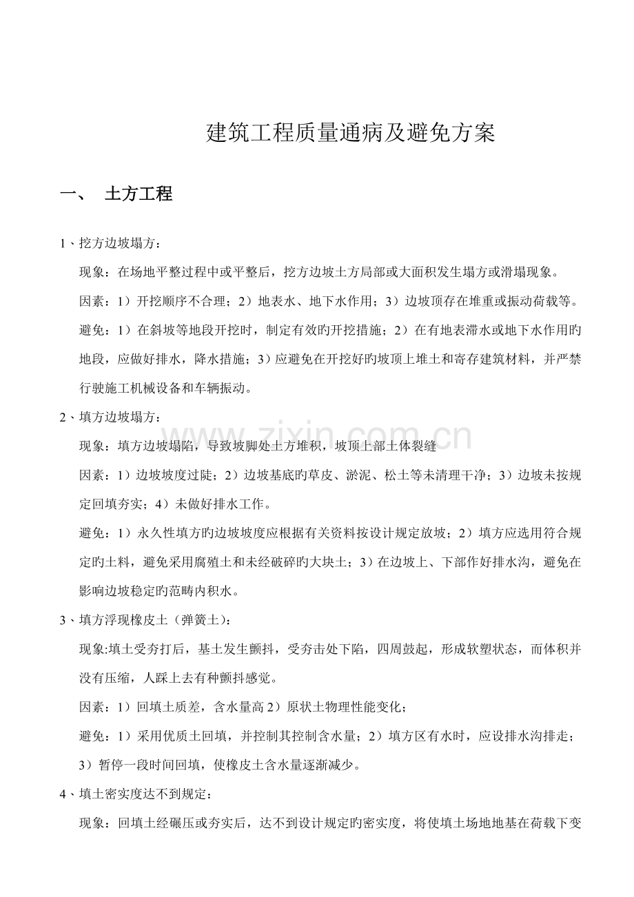 优质建筑关键工程质量通病问题整改专题方案.docx_第1页