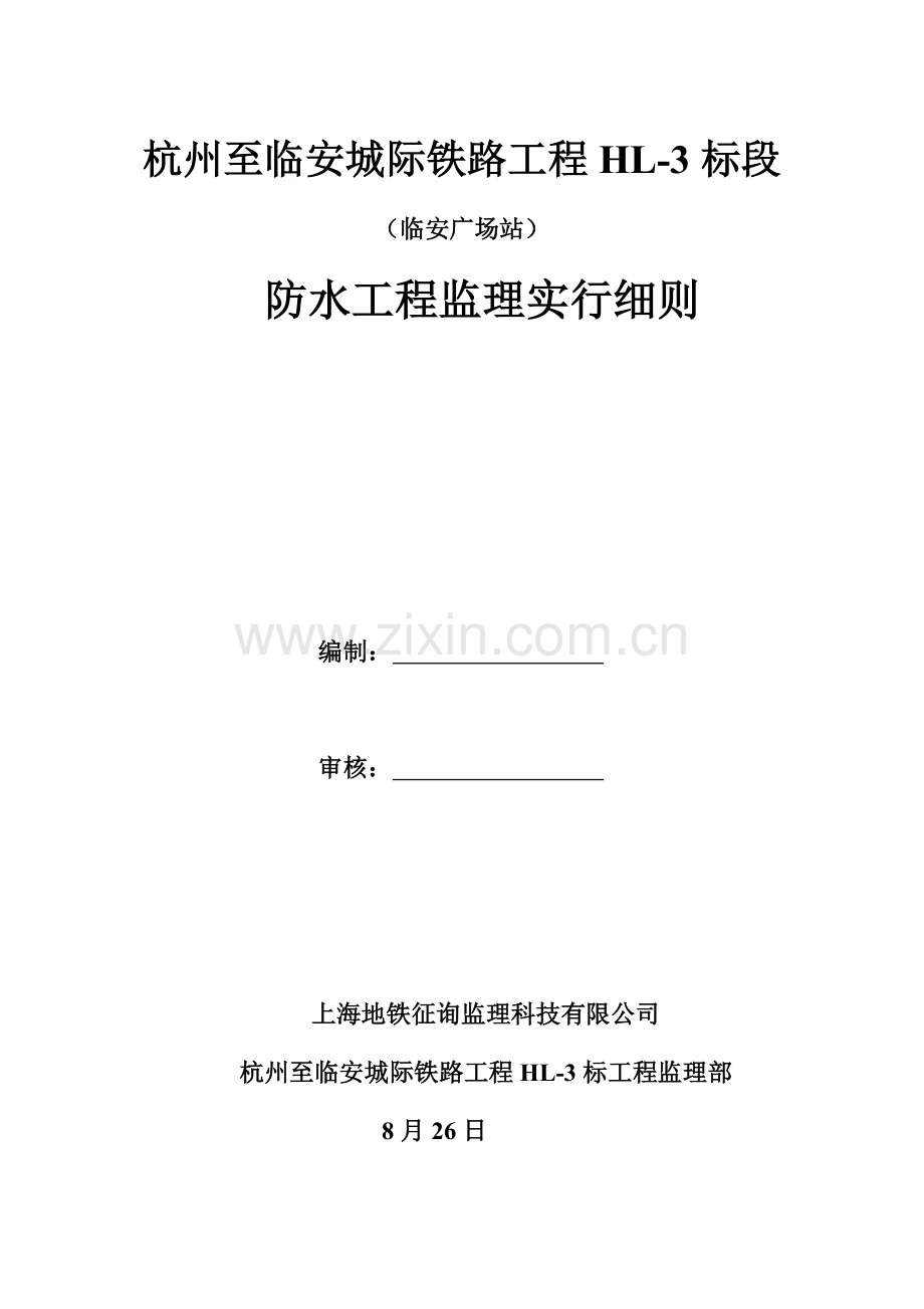 地铁关键工程主体结构防水关键工程监理标准细则.docx_第1页