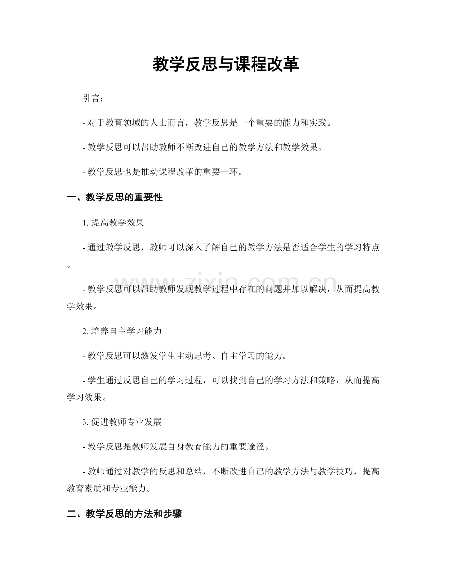 教学反思与课程改革.docx_第1页