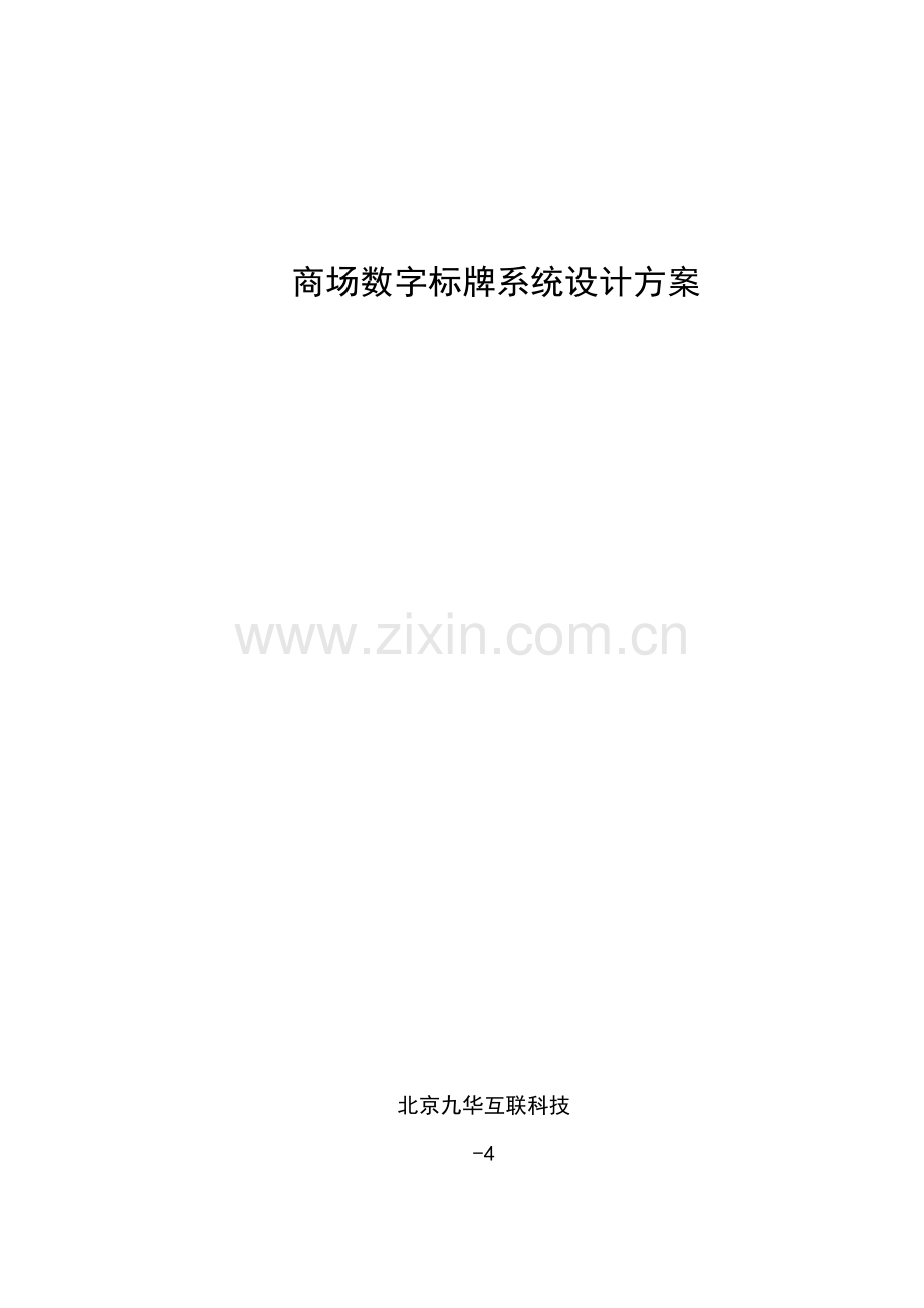 商场数字标牌系统标准设计专业方案.docx_第1页