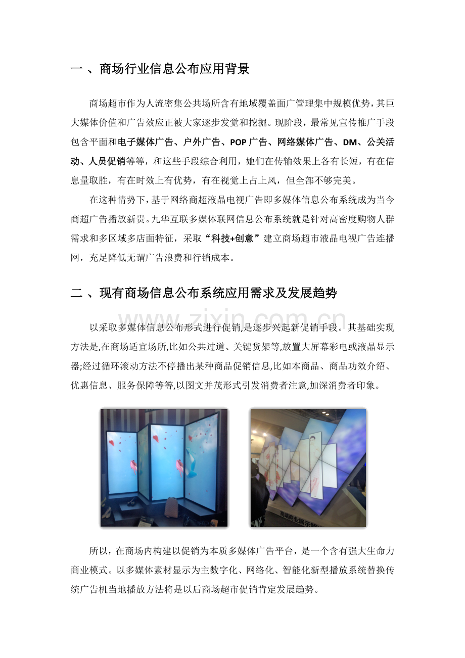 商场数字标牌系统标准设计专业方案.docx_第2页