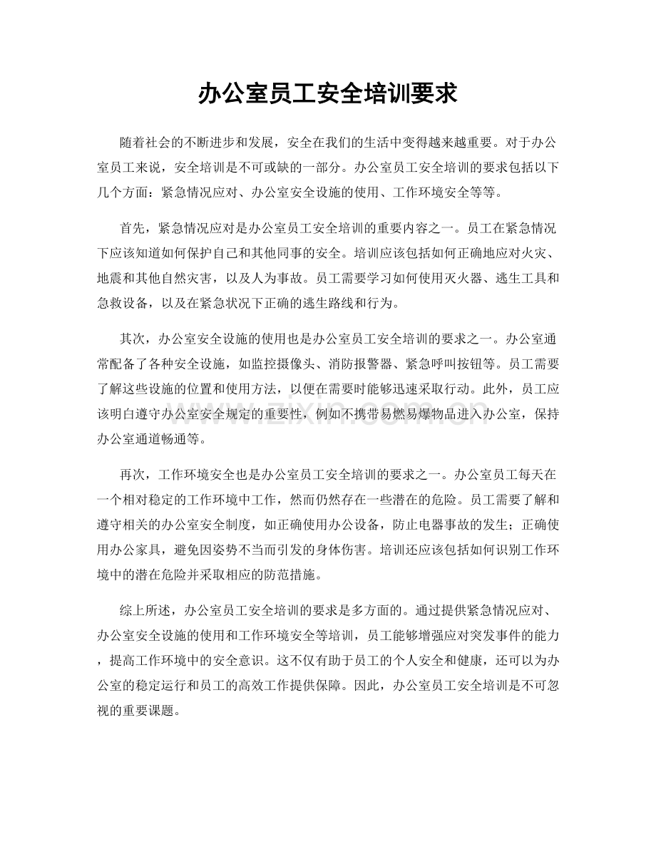 办公室员工安全培训要求.docx_第1页