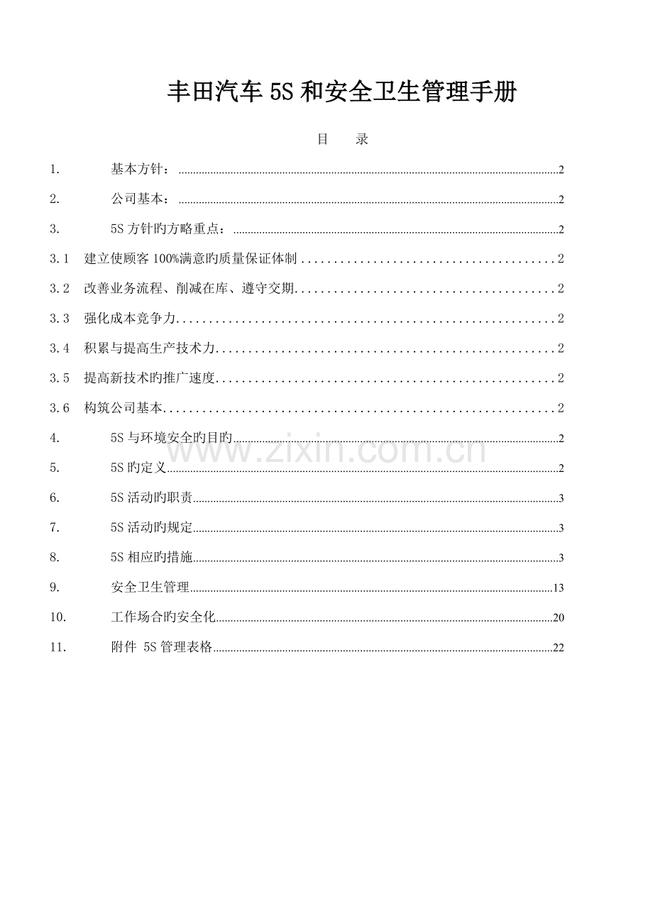 丰田汽车公司5S管理标准手册.docx_第1页