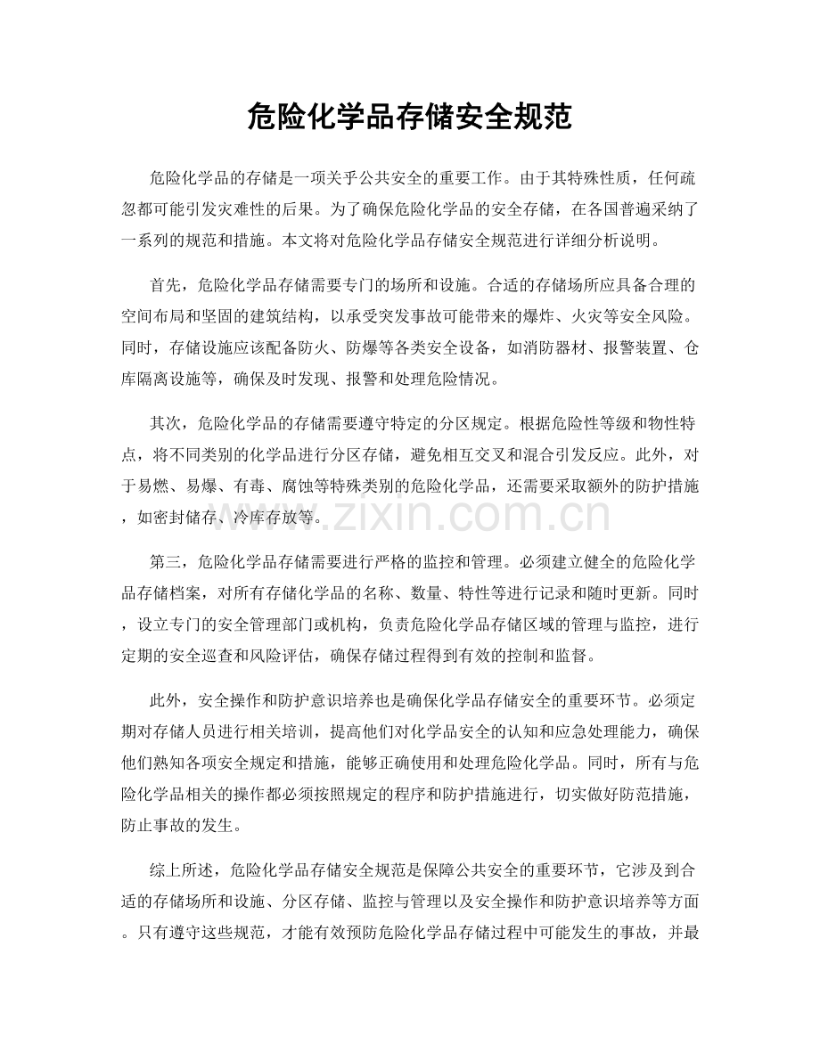 危险化学品存储安全规范.docx_第1页