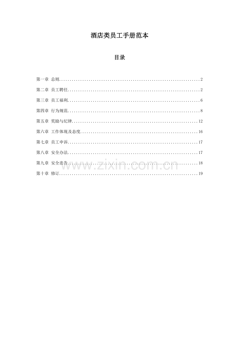 大酒店类员工基础手册范本.doc_第1页