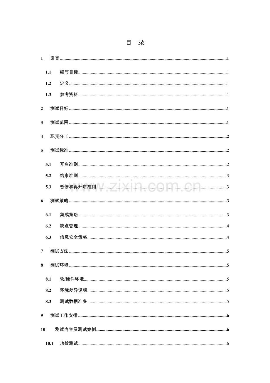 xx综合项目集成测试专项方案和专题计划.doc_第3页