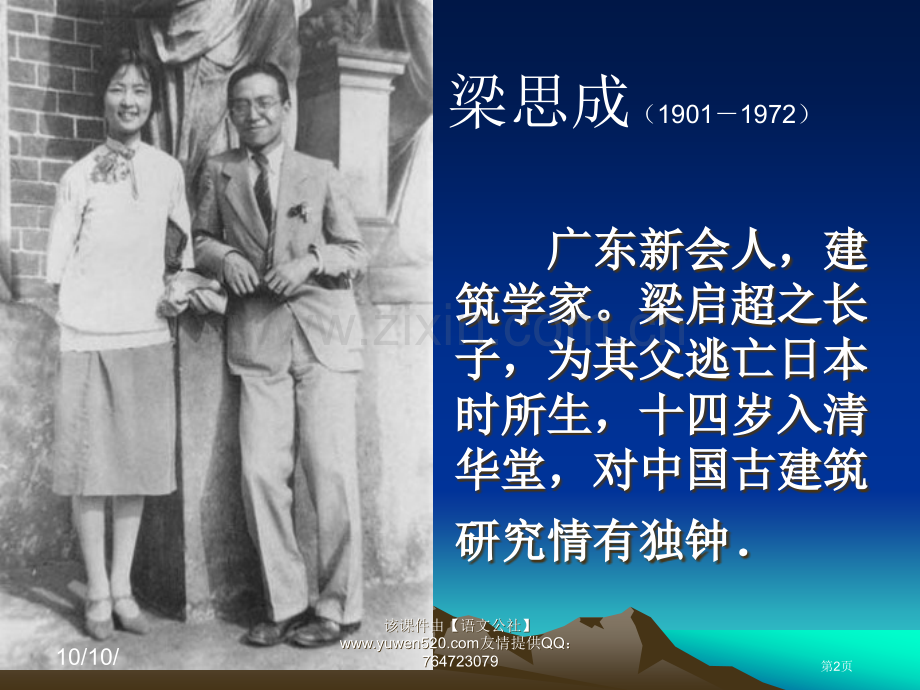 人教课标高二语文中国建筑的特征课件市公开课一等奖百校联赛特等奖课件.pptx_第2页