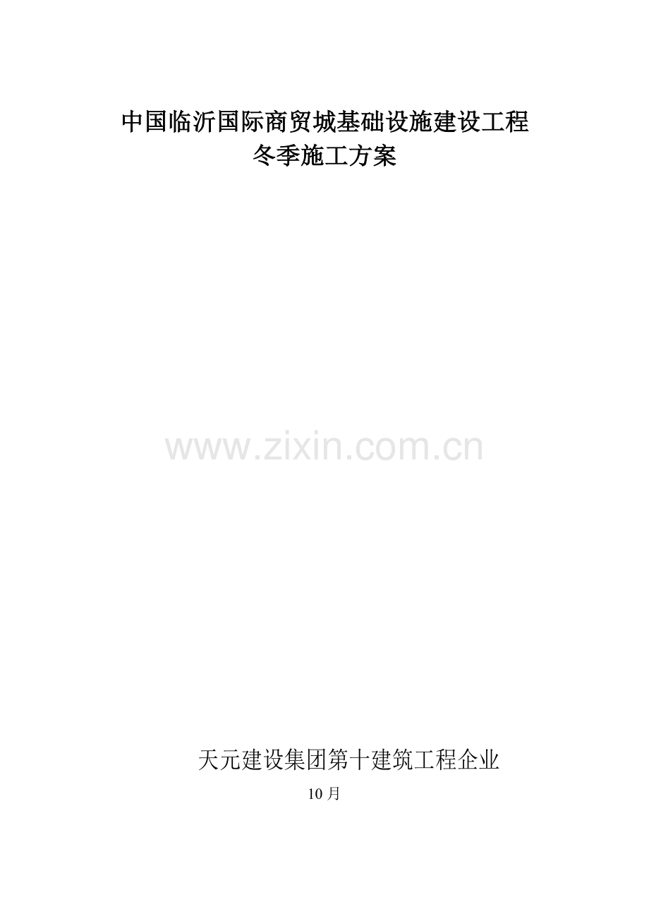 市政道路冬季综合标准施工专业方案.docx_第1页