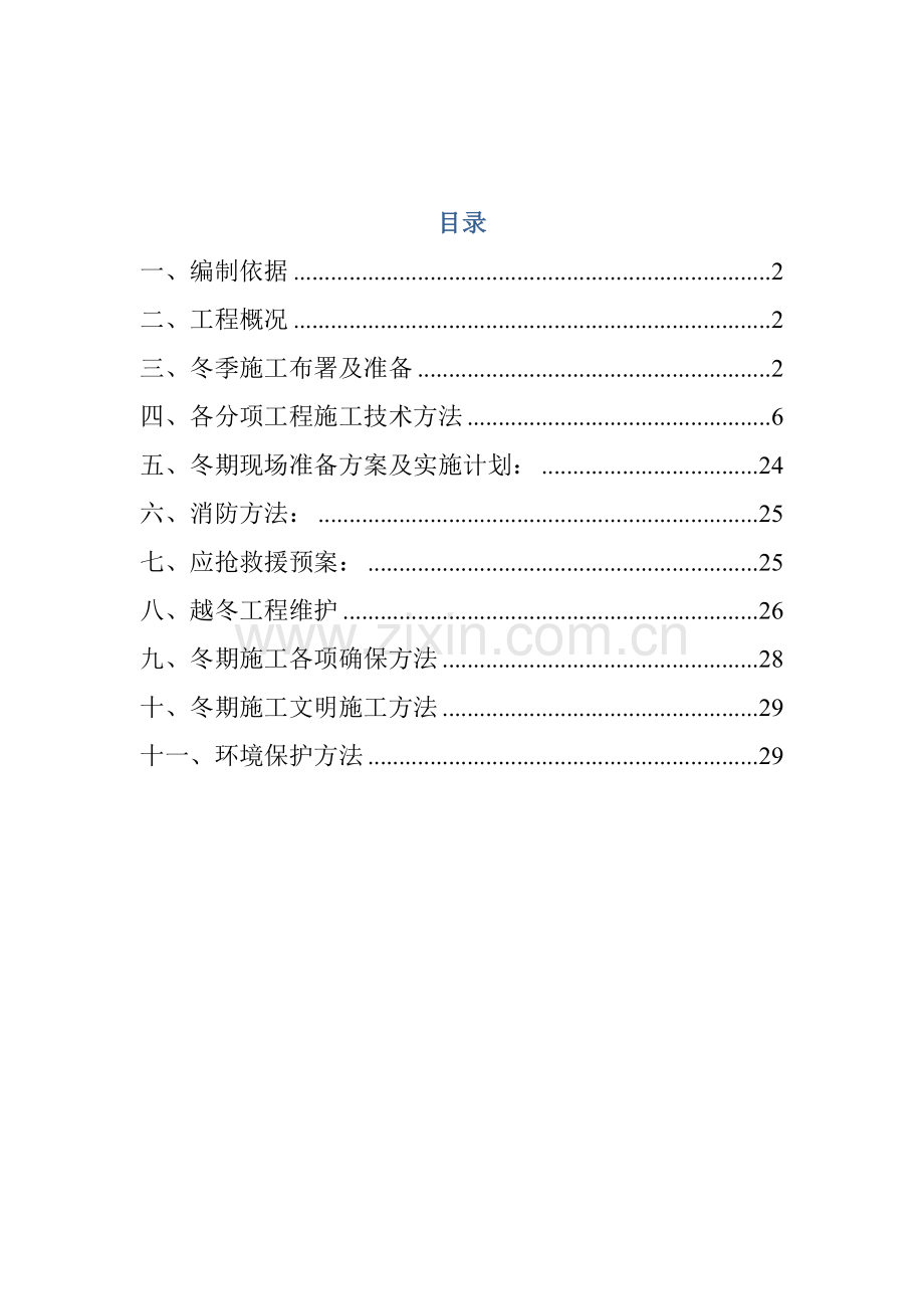 市政道路冬季综合标准施工专业方案.docx_第2页