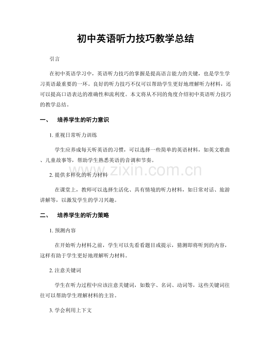 初中英语听力技巧教学总结.docx_第1页