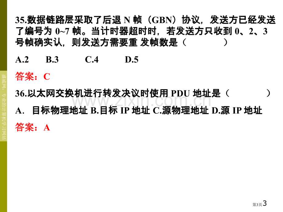 《计算机网络》考研真题和答案详解市公开课一等奖百校联赛获奖课件.pptx_第3页