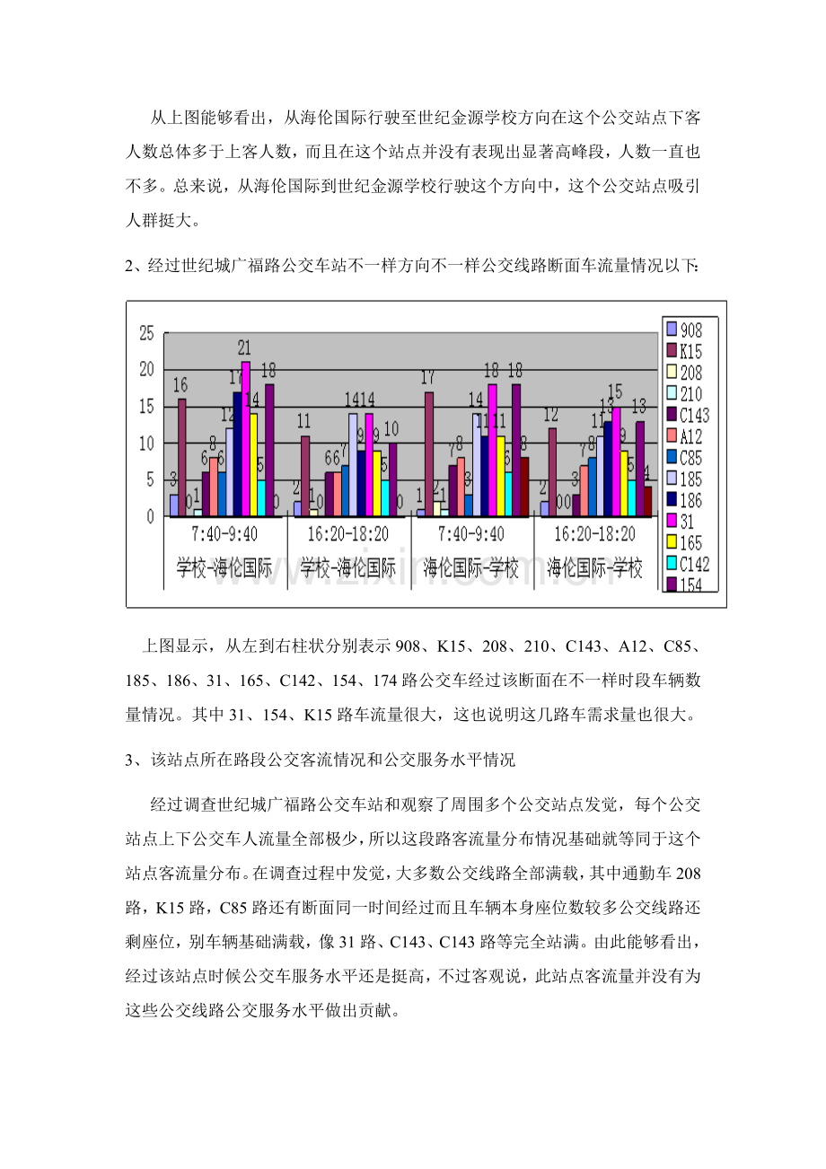 公交站点客流量调查分析报告.doc_第3页