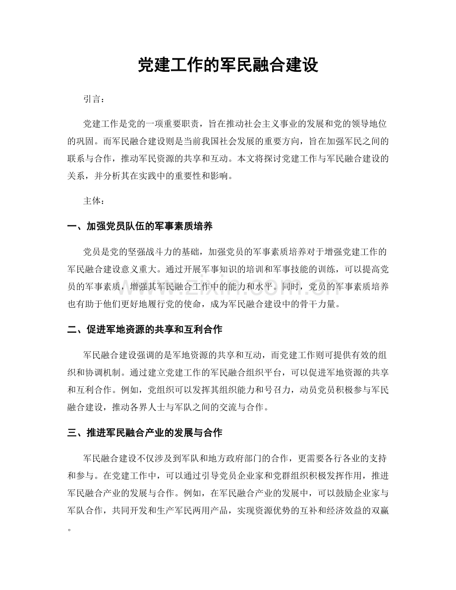 党建工作的军民融合建设.docx_第1页