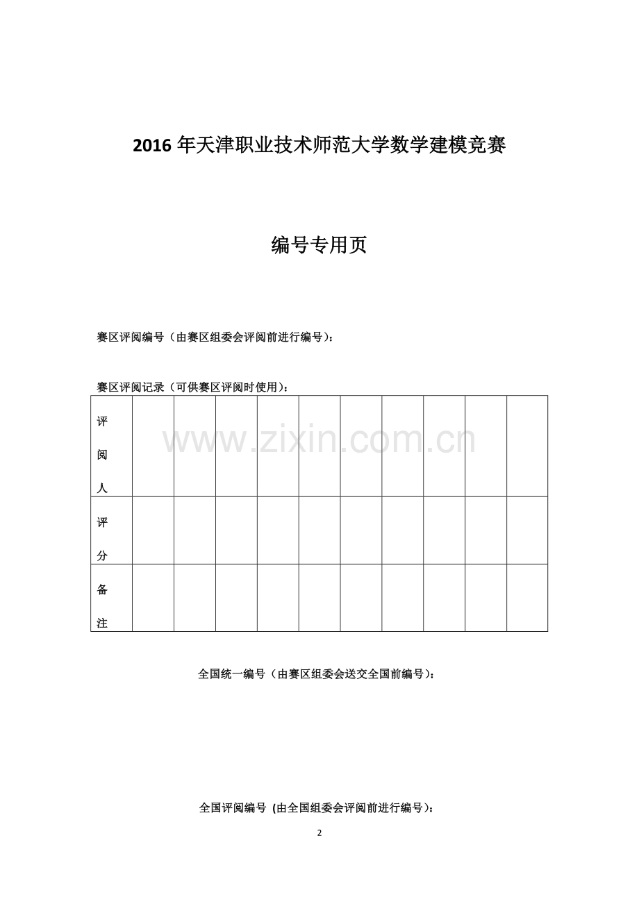 数学建模论文-垃圾焚烧污染物环境监测及布点.docx_第2页