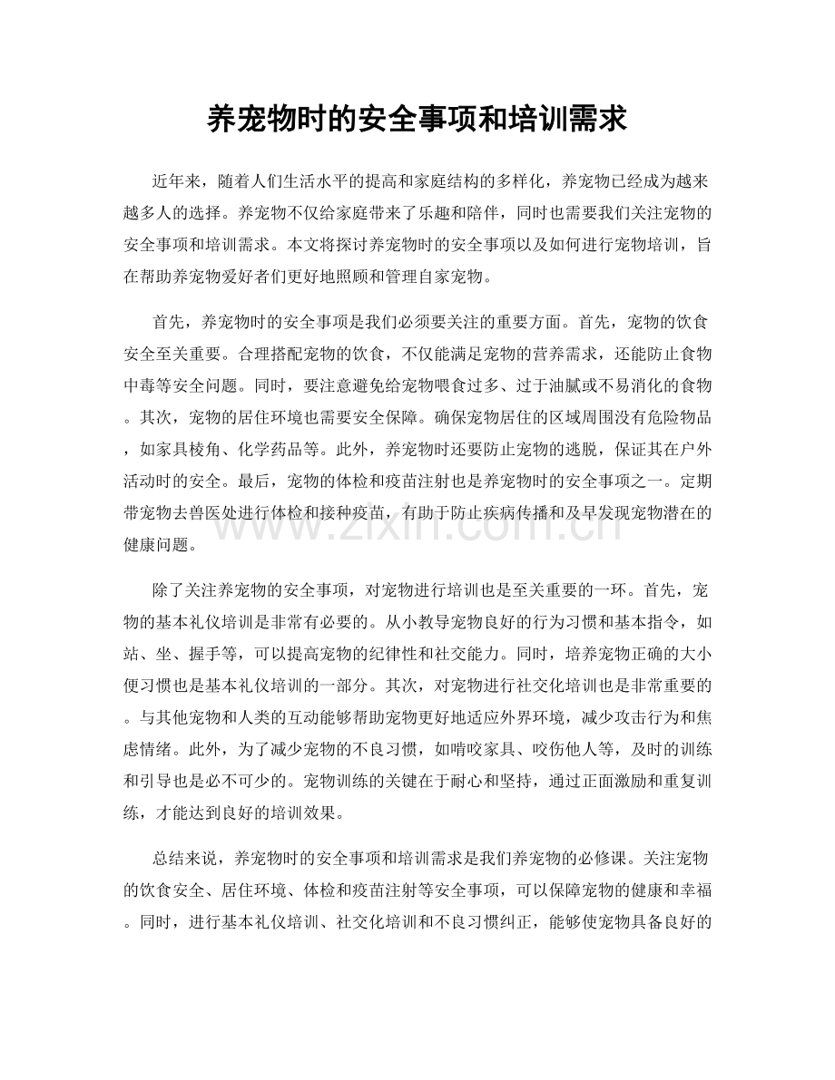 养宠物时的安全事项和培训需求.docx_第1页