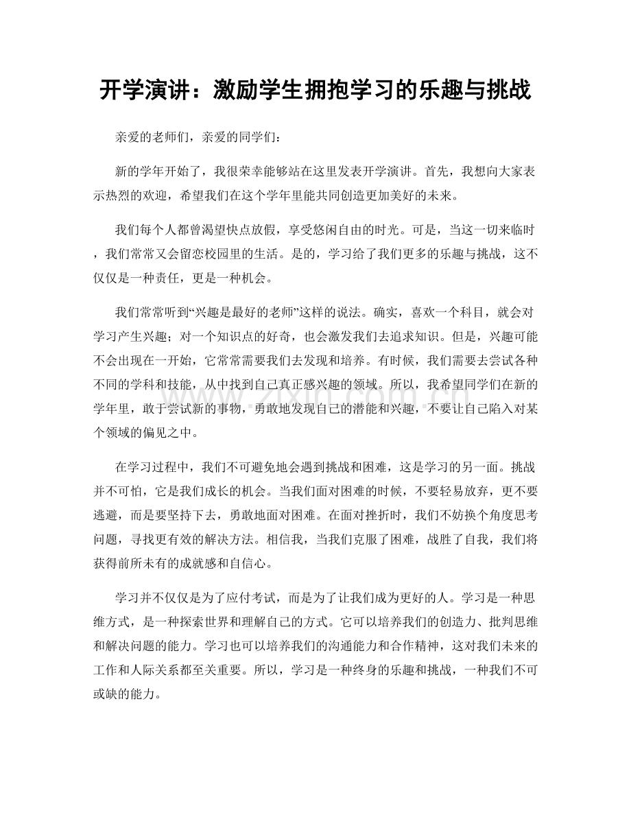 开学演讲：激励学生拥抱学习的乐趣与挑战.docx_第1页