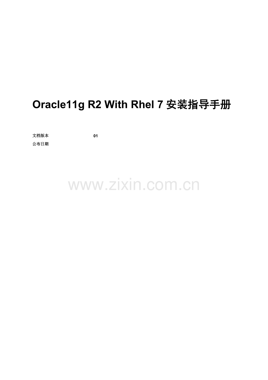 Oracle安装指导手册模板.doc_第1页