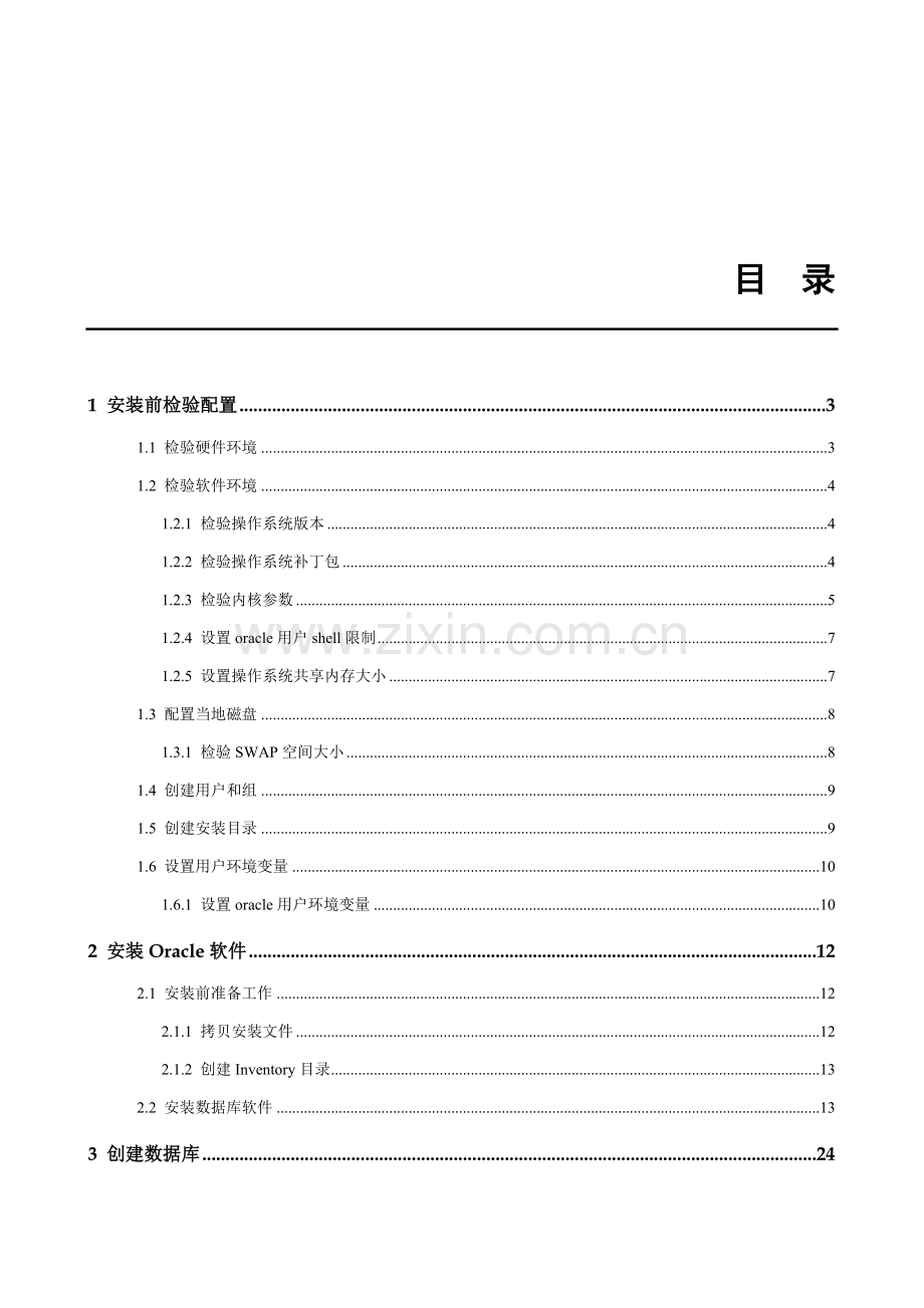 Oracle安装指导手册模板.doc_第2页