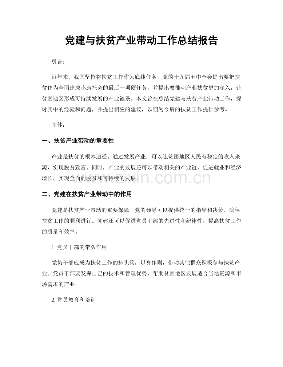 党建与扶贫产业带动工作总结报告.docx_第1页