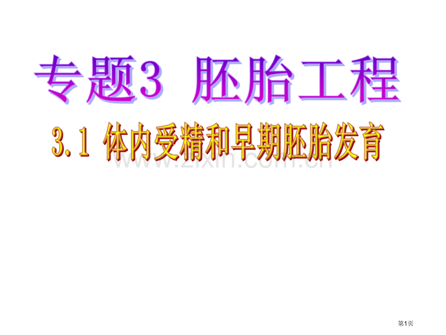 专题3胚胎工程人教版省公共课一等奖全国赛课获奖课件.pptx_第1页