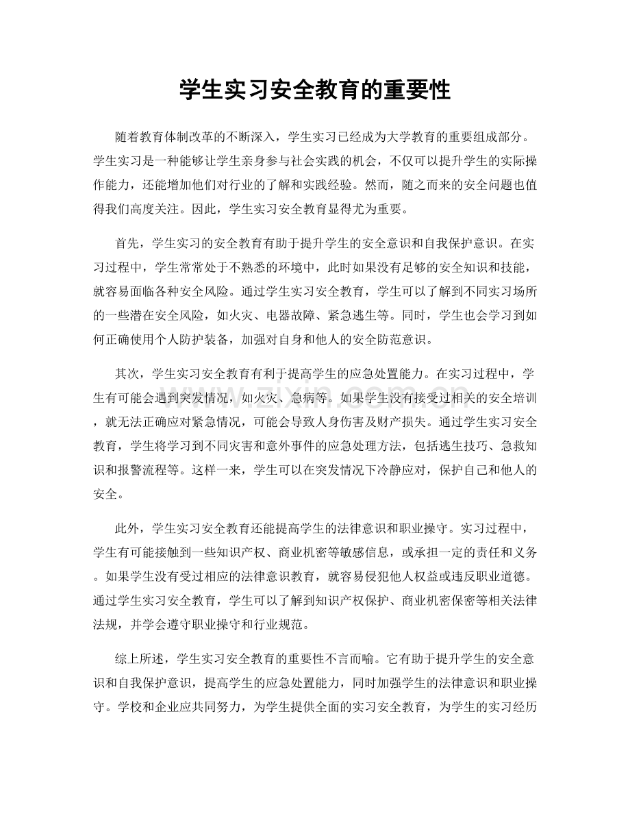 学生实习安全教育的重要性.docx_第1页