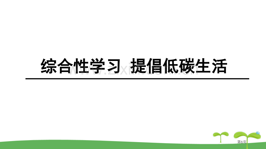 人教版部编版年级语文下第二单元综合性学习倡导低碳生活教学课件省公开课一等奖新名师比赛一等奖课件.pptx_第1页