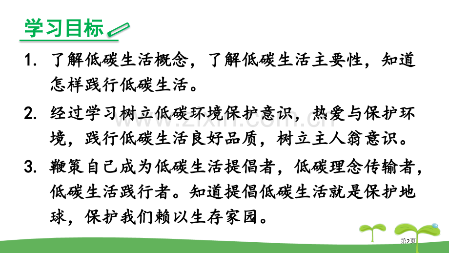 人教版部编版年级语文下第二单元综合性学习倡导低碳生活教学课件省公开课一等奖新名师比赛一等奖课件.pptx_第2页