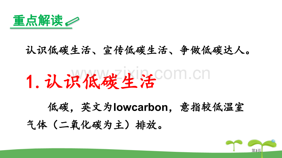 人教版部编版年级语文下第二单元综合性学习倡导低碳生活教学课件省公开课一等奖新名师比赛一等奖课件.pptx_第3页