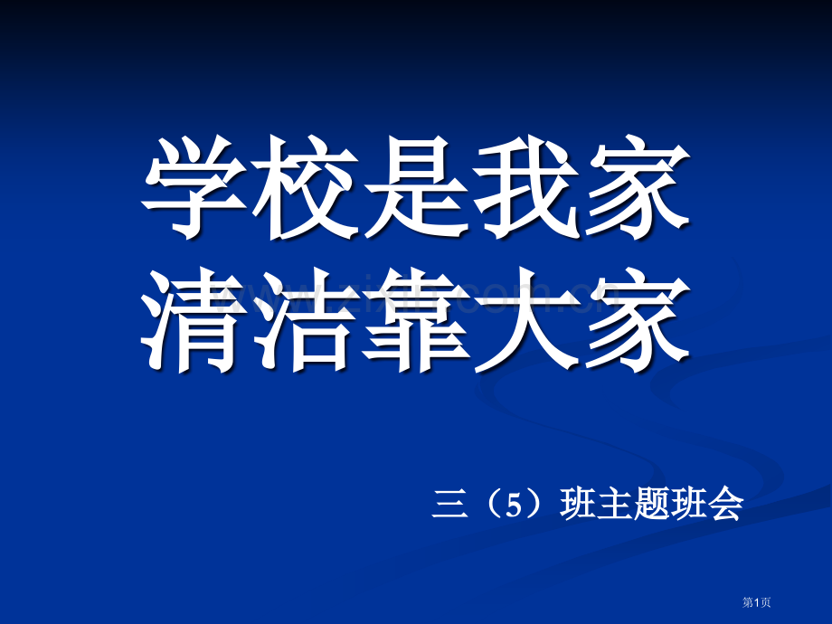 主题班会学校是我家清洁靠大家省公共课一等奖全国赛课获奖课件.pptx_第1页