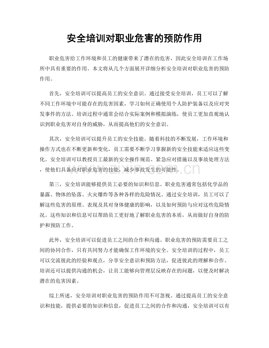 安全培训对职业危害的预防作用.docx_第1页