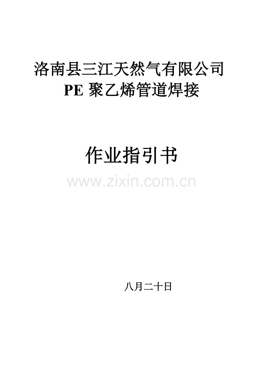 PE管焊接作业基础指导书.docx_第1页