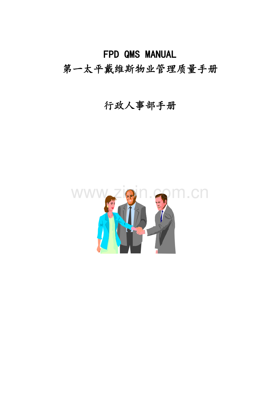 公司行政人事部标准手册.docx_第1页