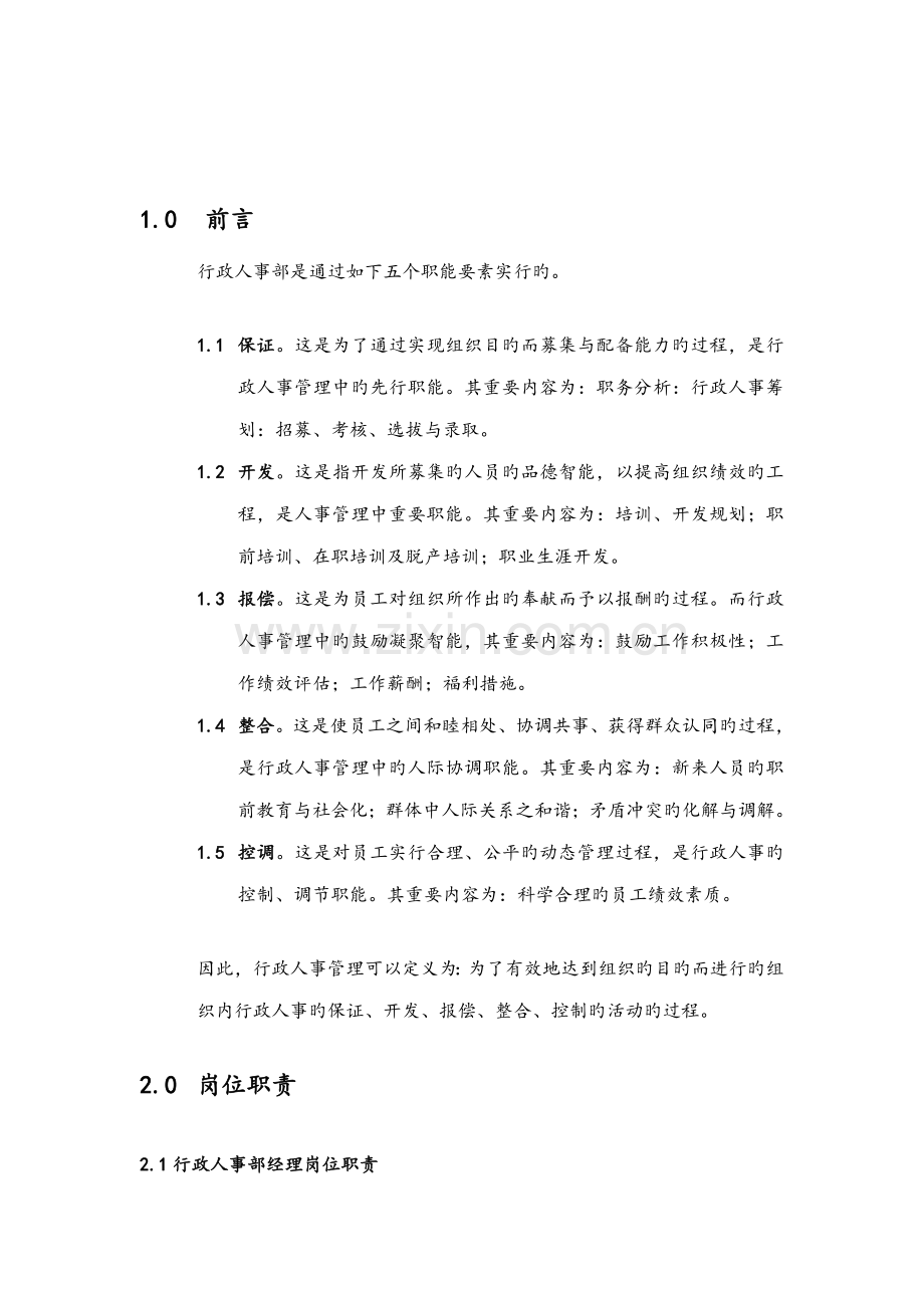 公司行政人事部标准手册.docx_第3页