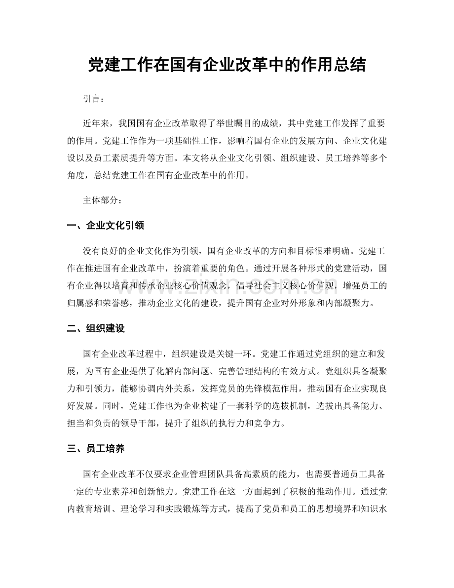 党建工作在国有企业改革中的作用总结.docx_第1页