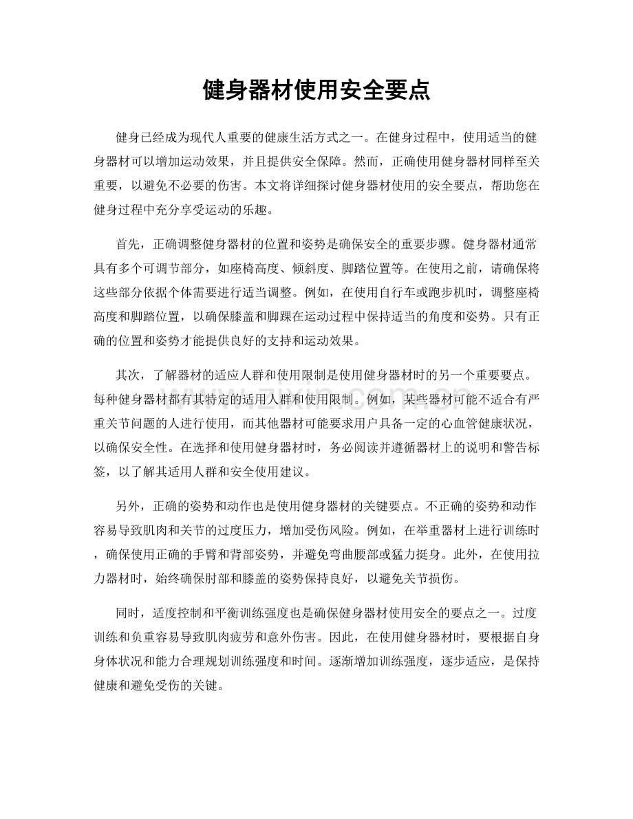 健身器材使用安全要点.docx_第1页